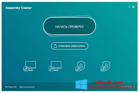 截圖 Kaspersky Cleaner Windows 8